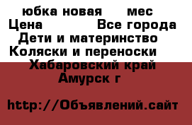 Monnalisa юбка новая 0-6 мес › Цена ­ 1 500 - Все города Дети и материнство » Коляски и переноски   . Хабаровский край,Амурск г.